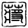绣春刀