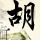 盗梦空间